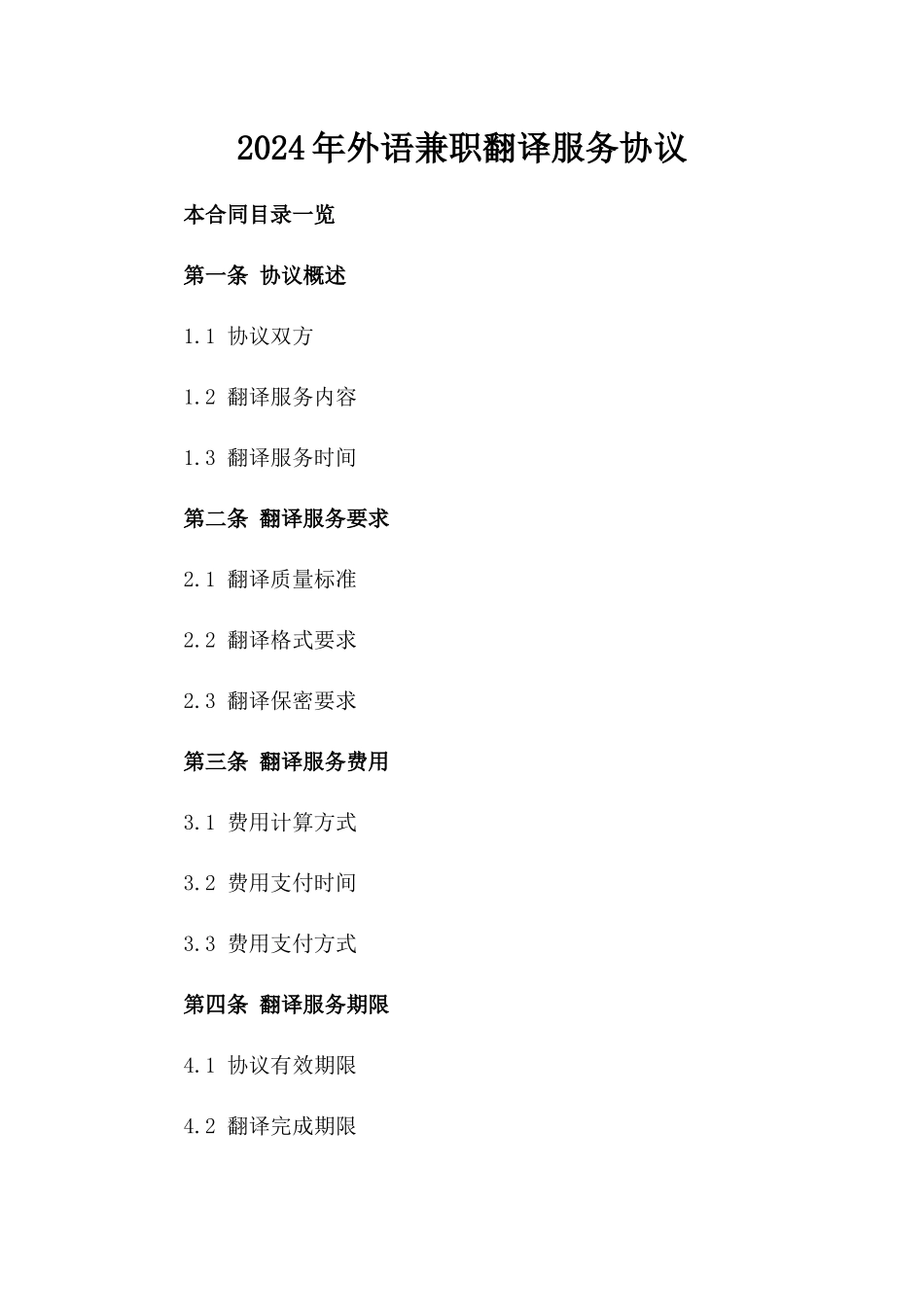 2024年外语兼职翻译服务协议_第1页