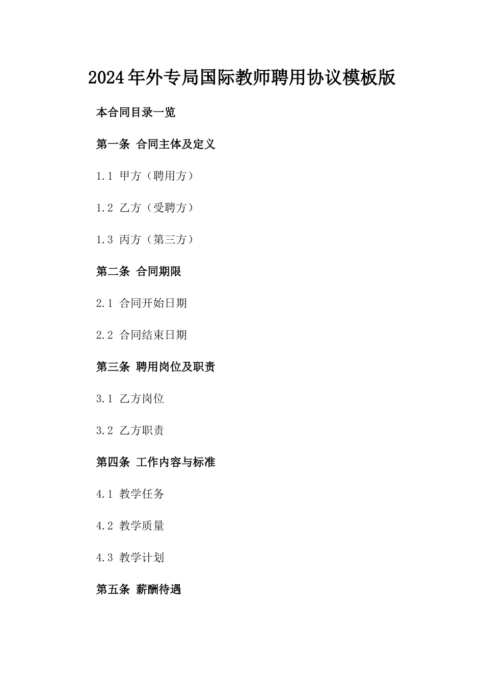 2024年外专局国际教师聘用协议模板版_第2页