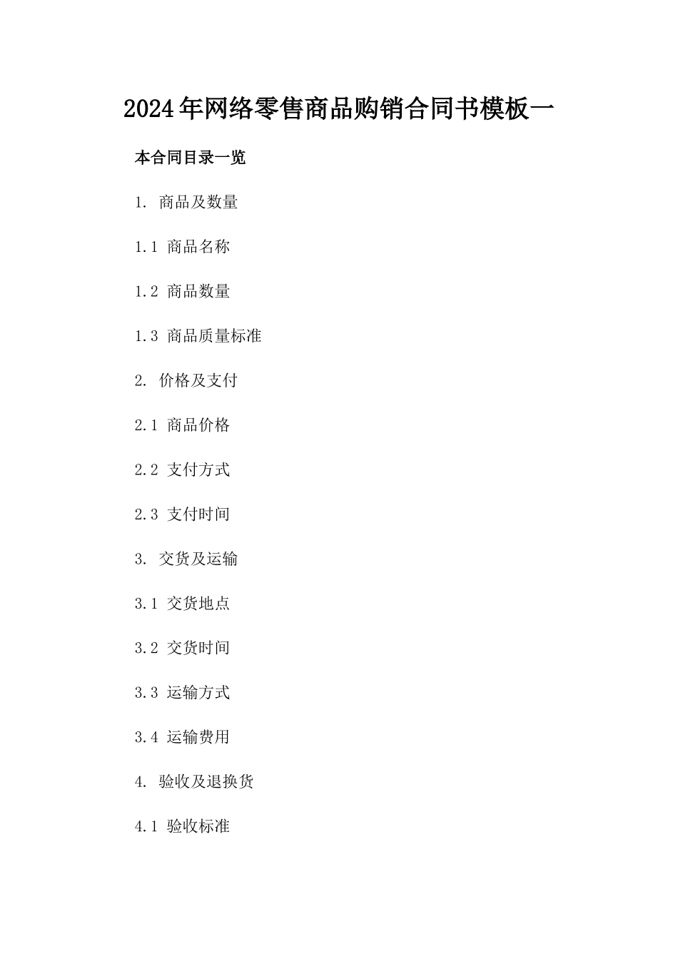 2024年网络零售商品购销合同书模板一_第2页