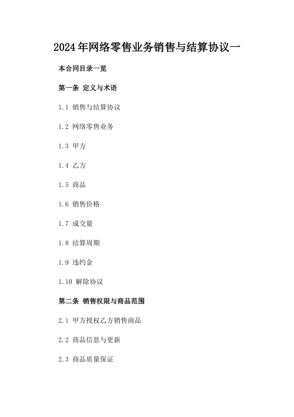 2024年网络零售业务销售与结算协议一_第2页