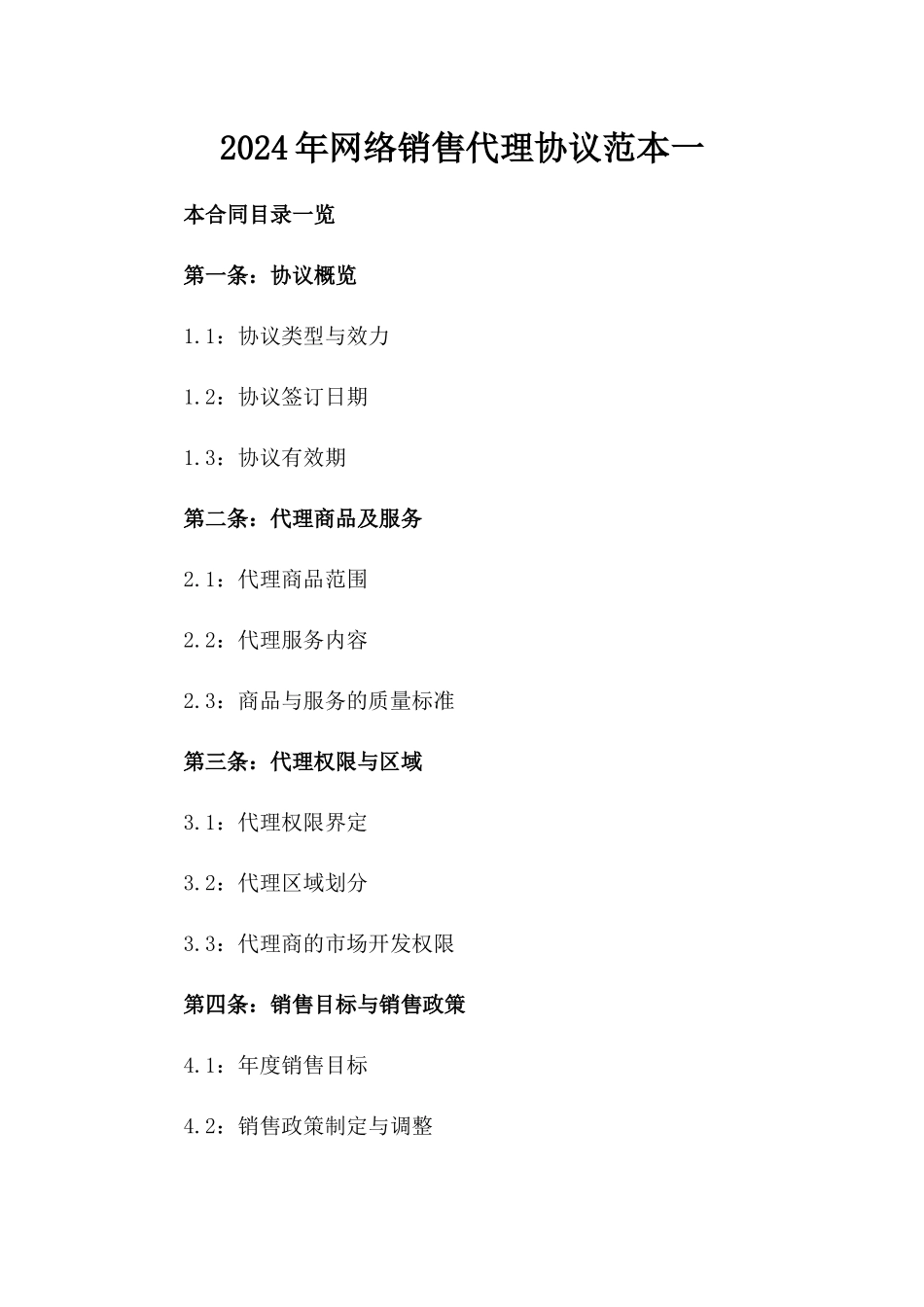 2024年网络销售代理协议范本一_第2页