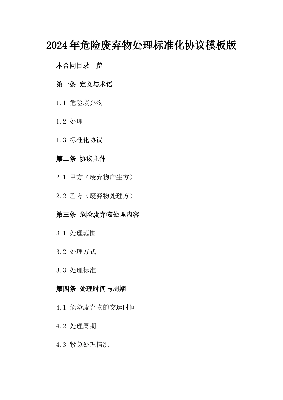 2024年危险废弃物处理标准化协议模板版_第2页