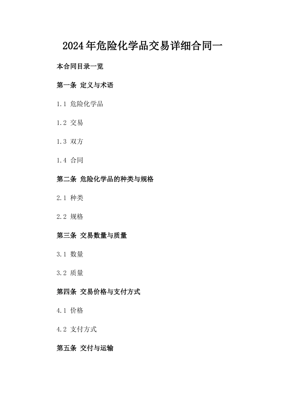 2024年危险化学品交易详细合同一_第2页