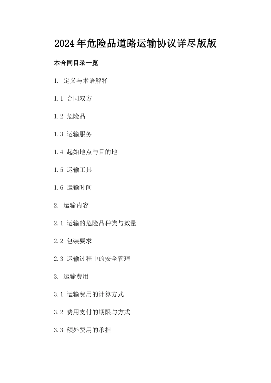 2024年危险品道路运输协议详尽版版_第2页