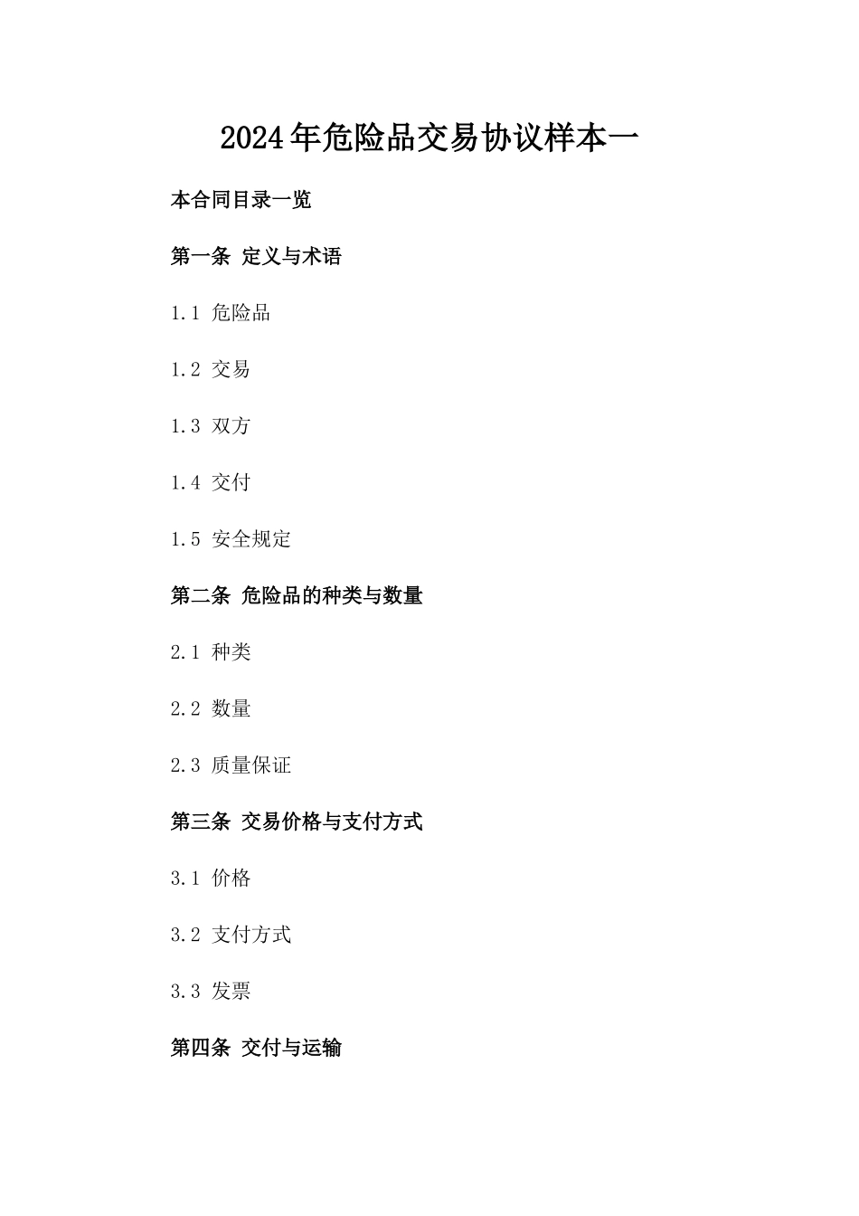 2024年危险品交易协议样本一_第2页