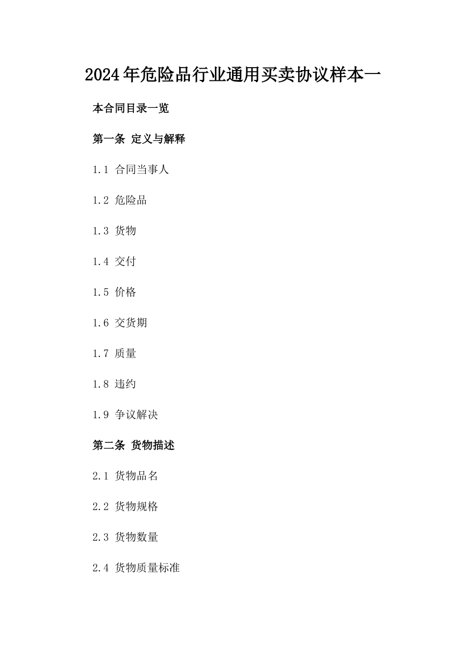 2024年危险品行业通用买卖协议样本一_第2页