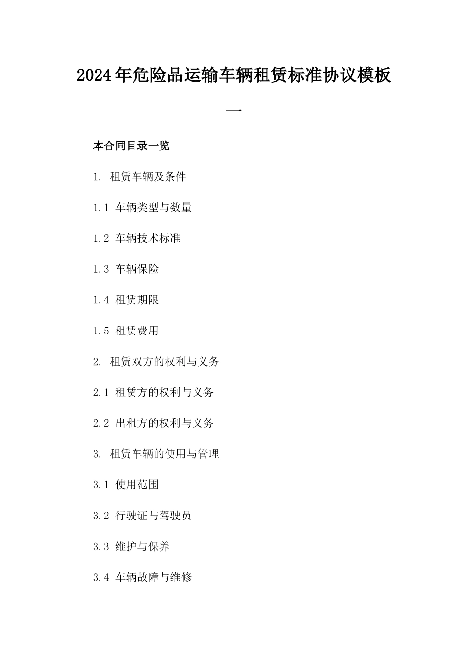 2024年危险品运输车辆租赁标准协议模板一_第2页