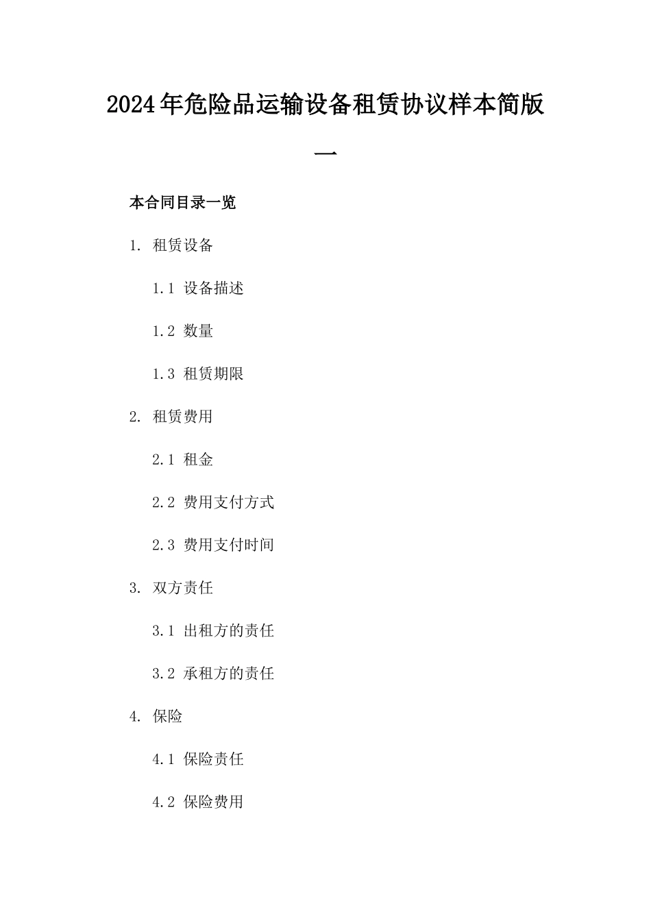 2024年危险品运输设备租赁协议样本简版一_第2页