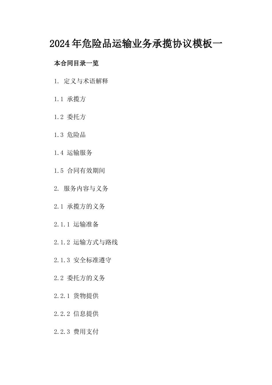 2024年危险品运输业务承揽协议模板一_第2页