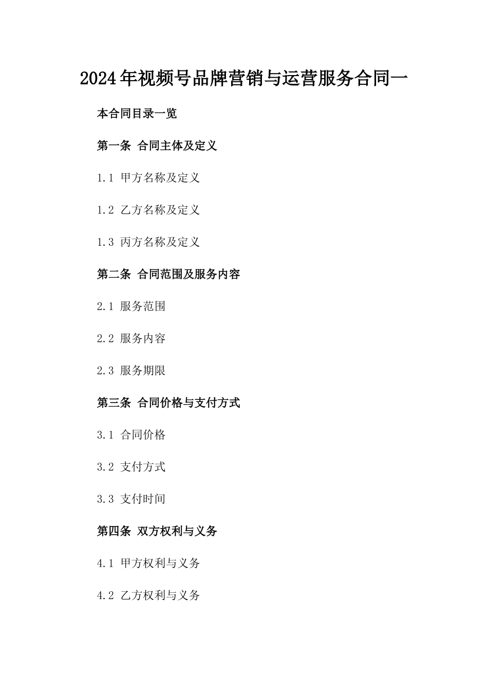 2024年微信视频号品牌营销与运营服务合同一_第2页