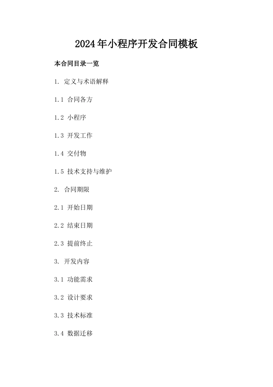 2024年微信小程序开发合同模板_第1页