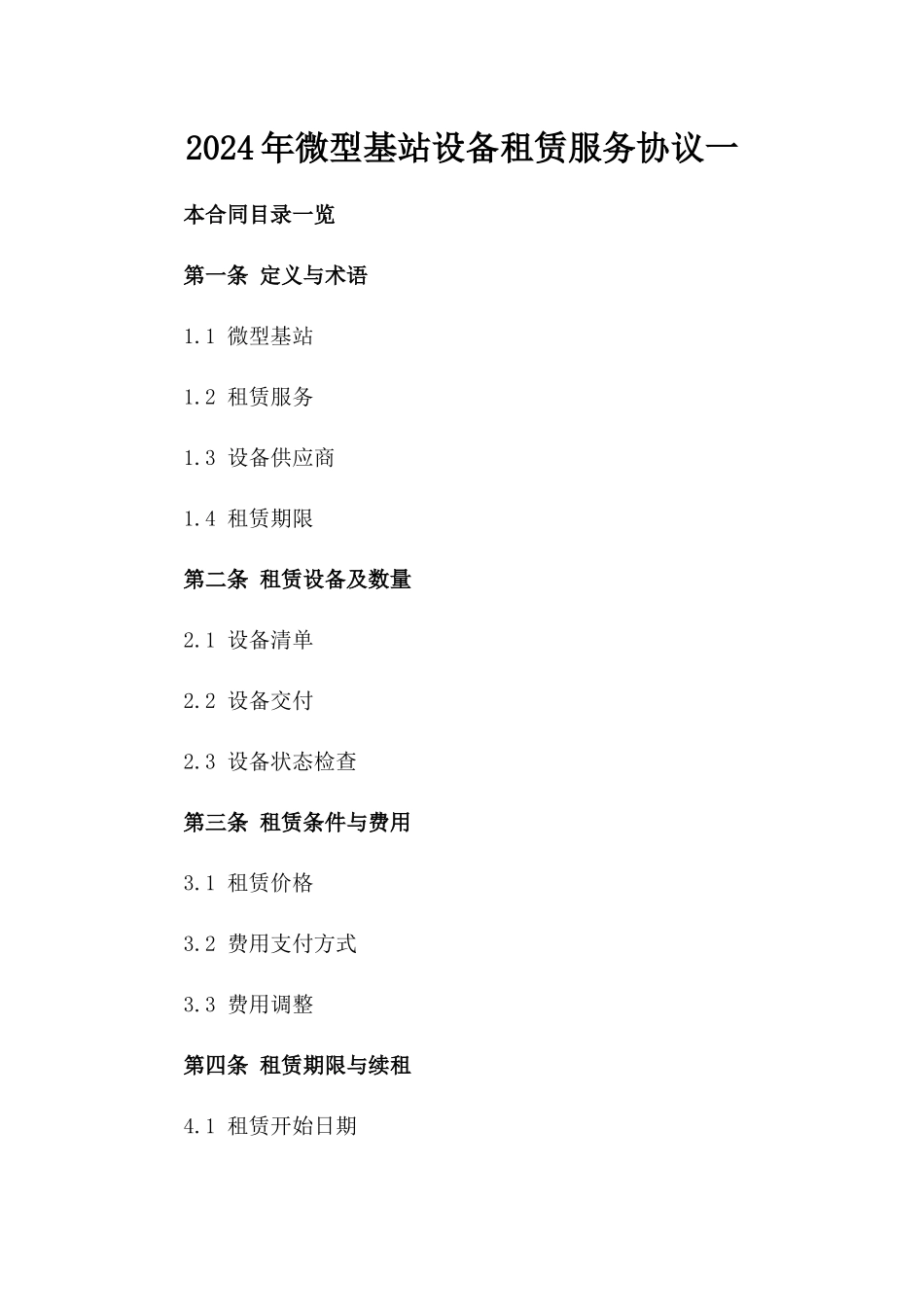 2024年微型基站设备租赁服务协议一_第2页