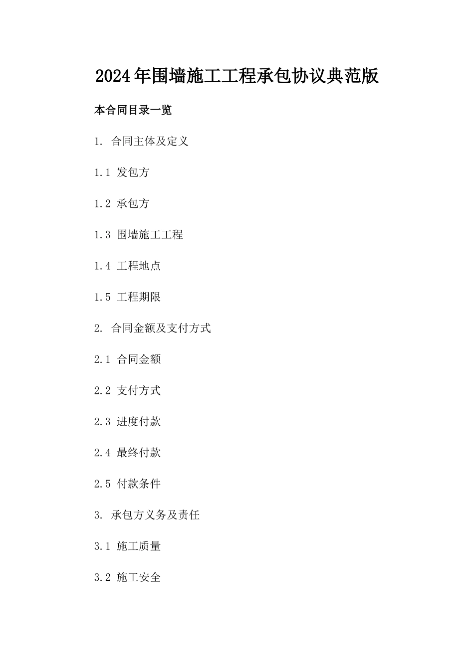 2024年围墙施工工程承包协议典范版_第2页