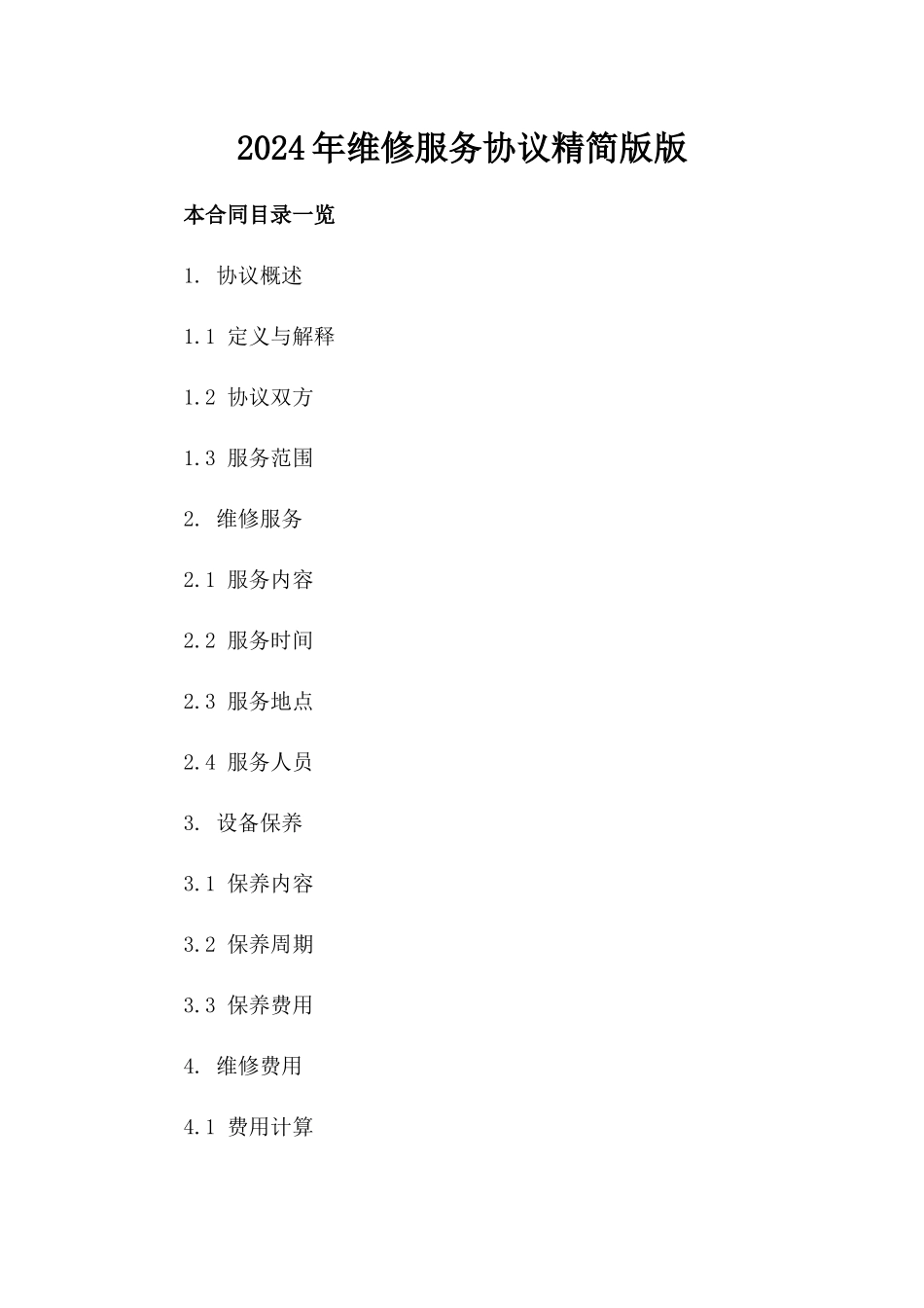 2024年维修服务协议精简版版_第2页