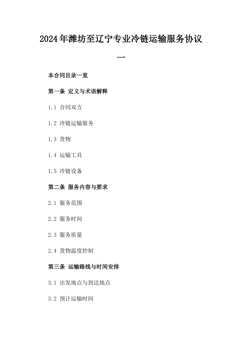 2024年潍坊至辽宁专业冷链运输服务协议一_第2页