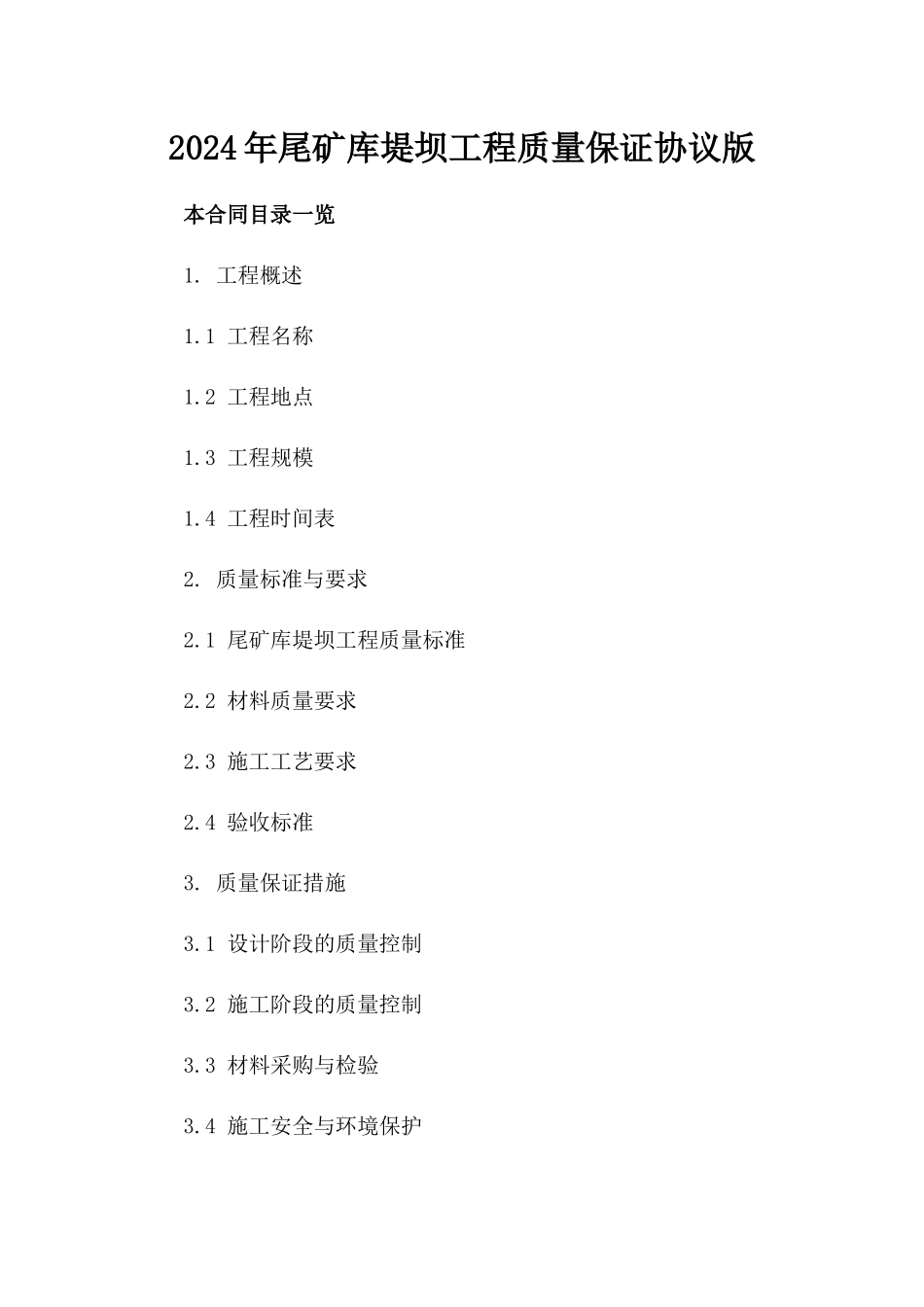 2024年尾矿库堤坝工程质量保证协议版_第2页