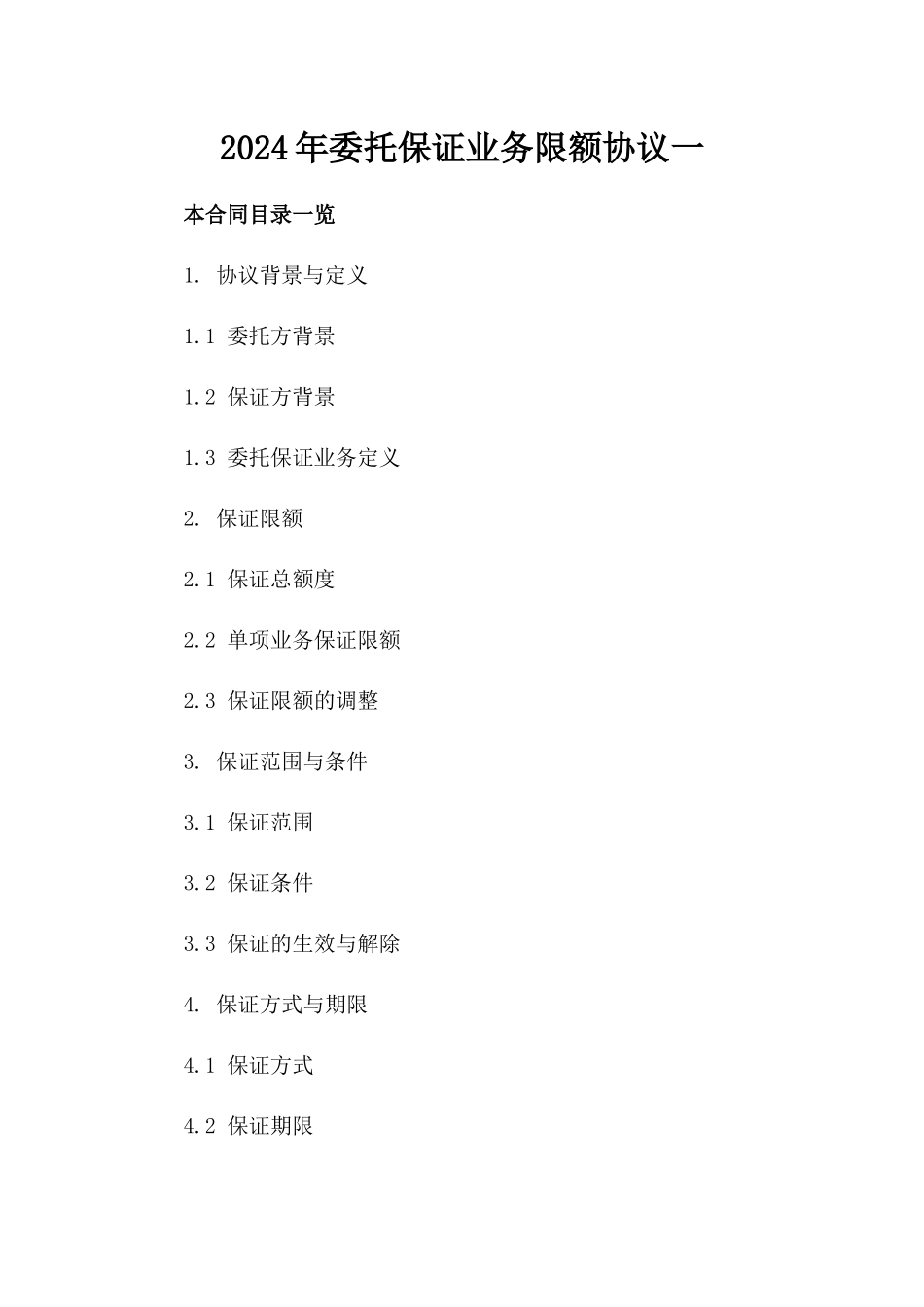 2024年委托保证业务限额协议一_第2页