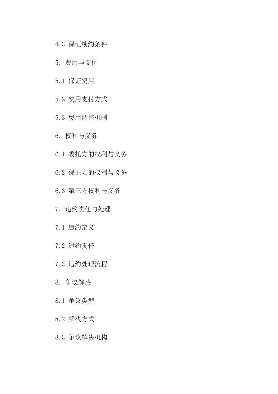 2024年委托保证业务限额协议一_第3页