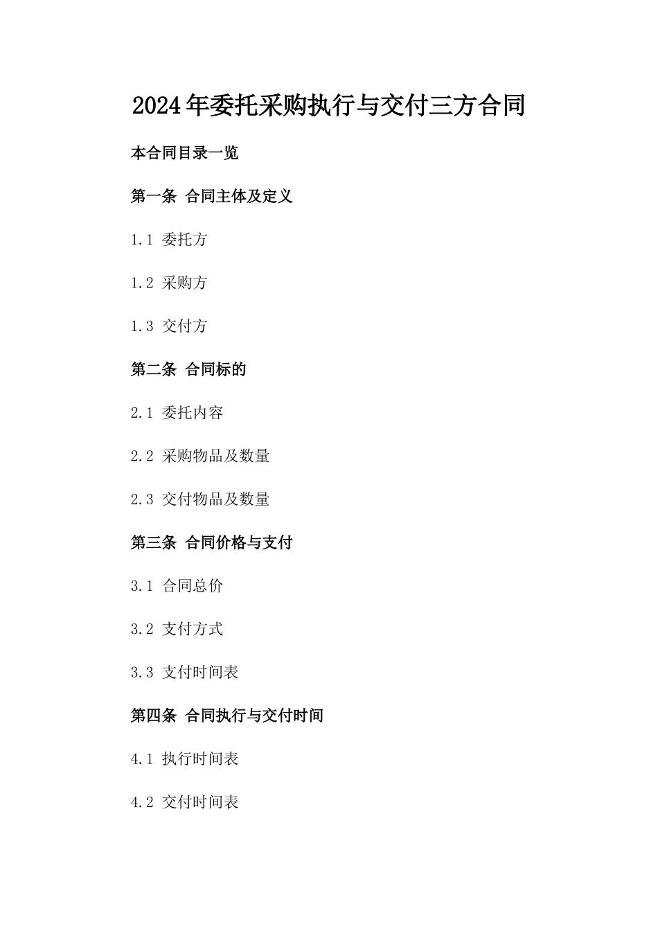 2024年委托采购执行与交付三方合同_第1页