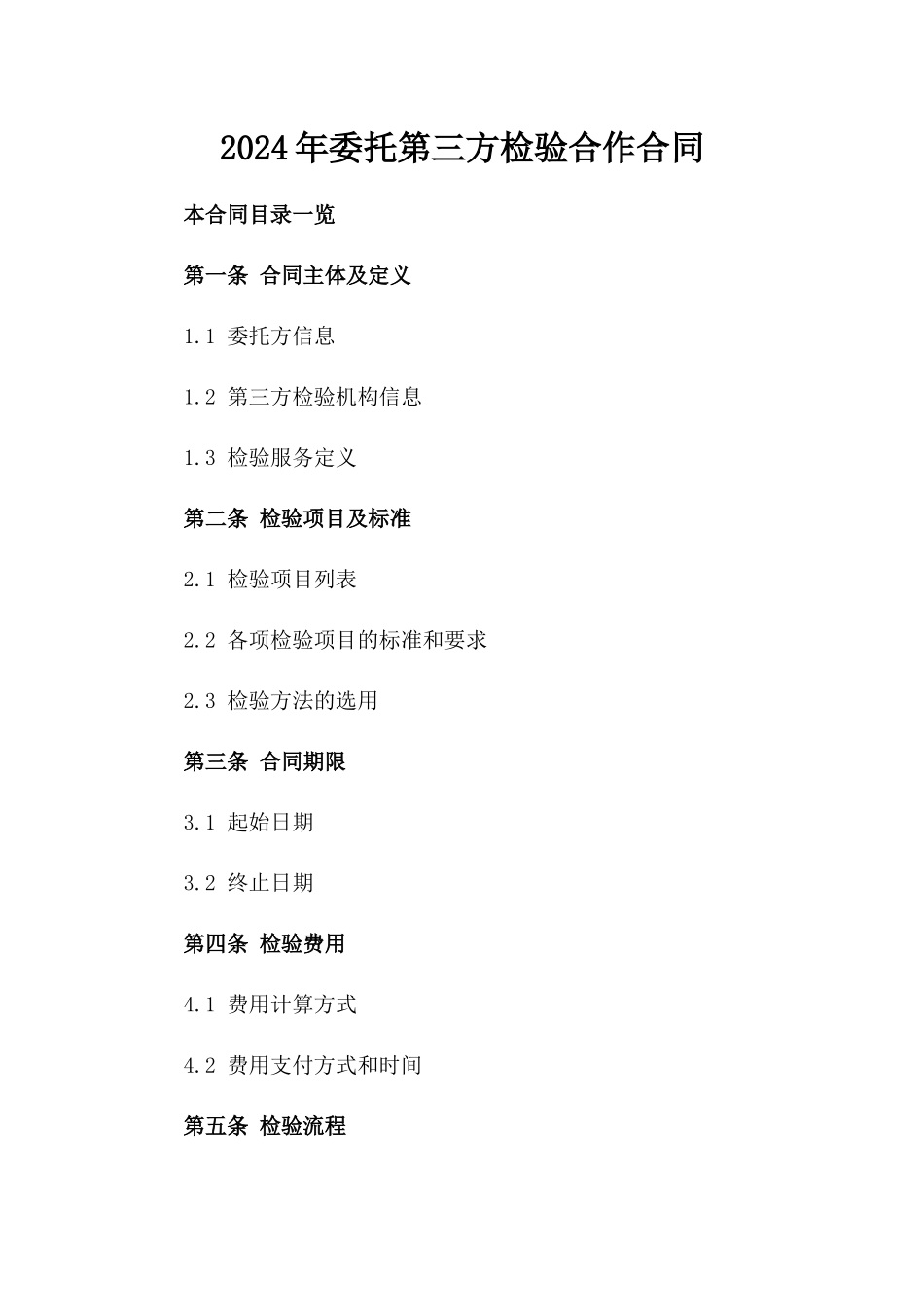 2024年委托第三方检验合作合同_第2页