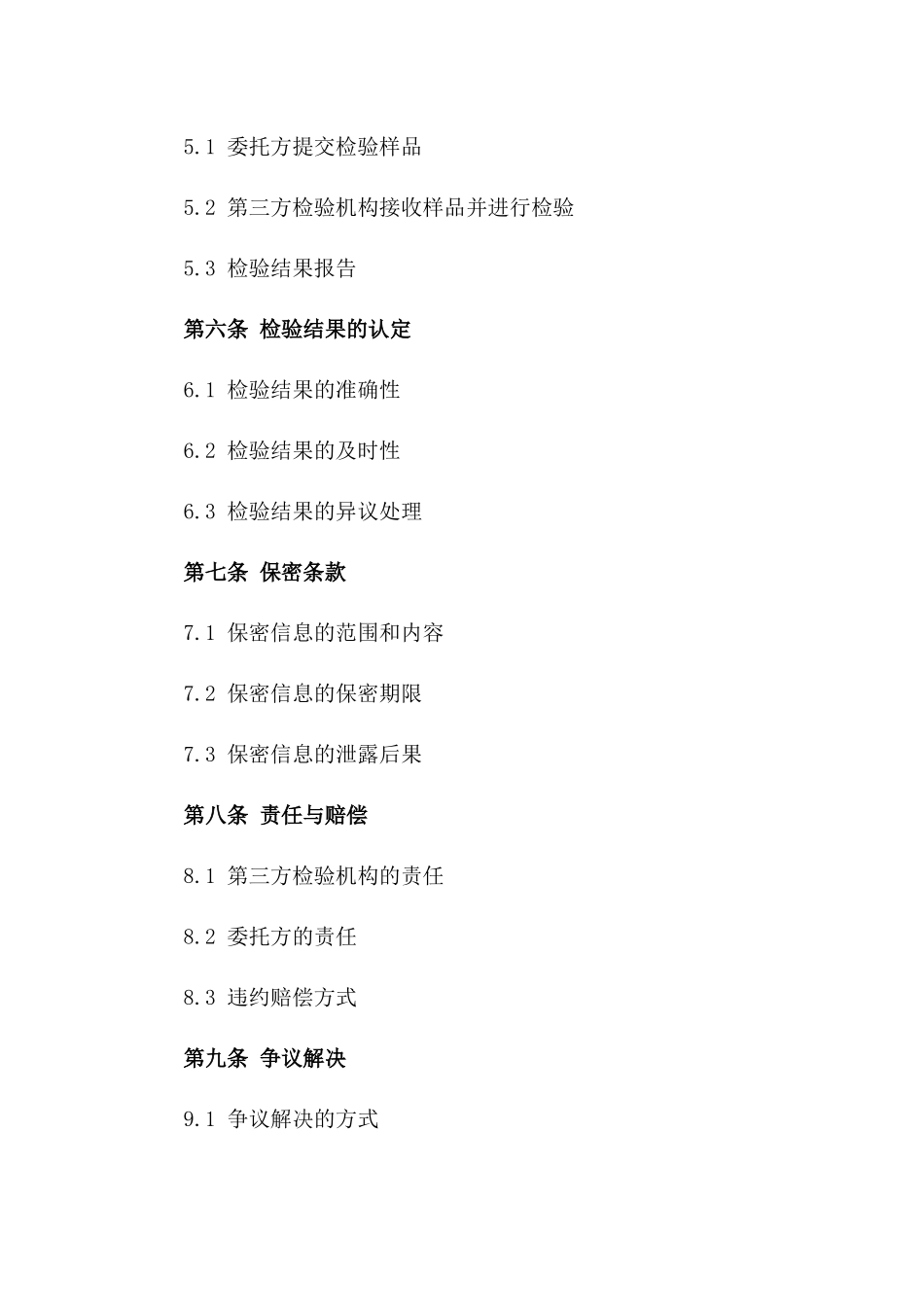 2024年委托第三方检验合作合同_第3页