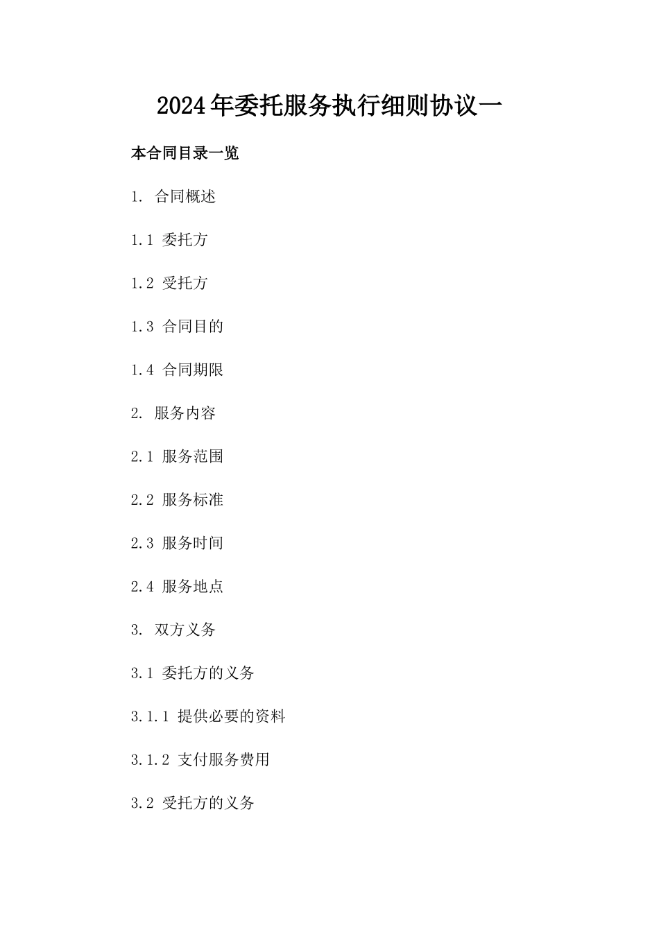 2024年委托服务执行细则协议一_第2页