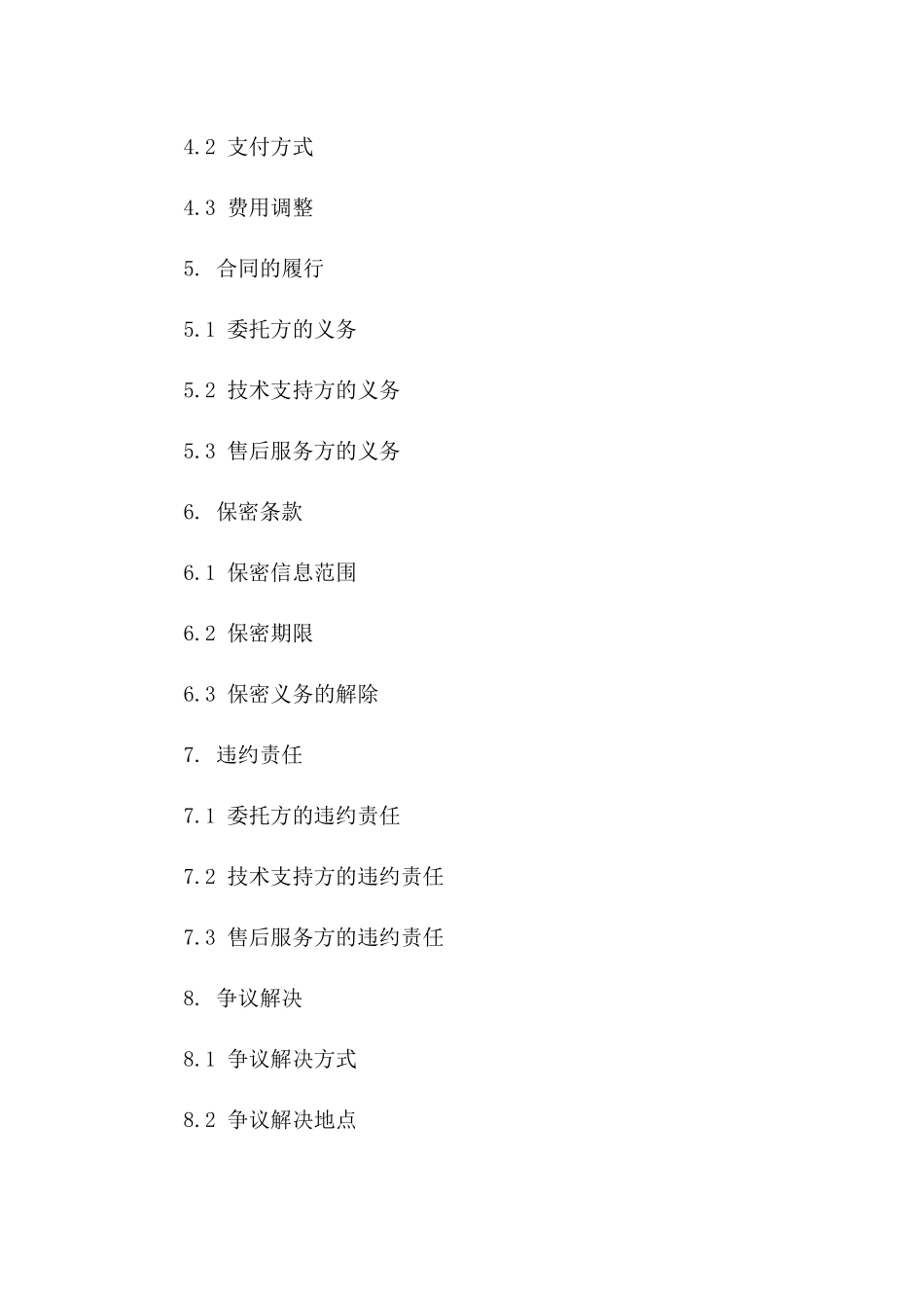 2024年委托技术支持与售后服务合同样本一_第3页