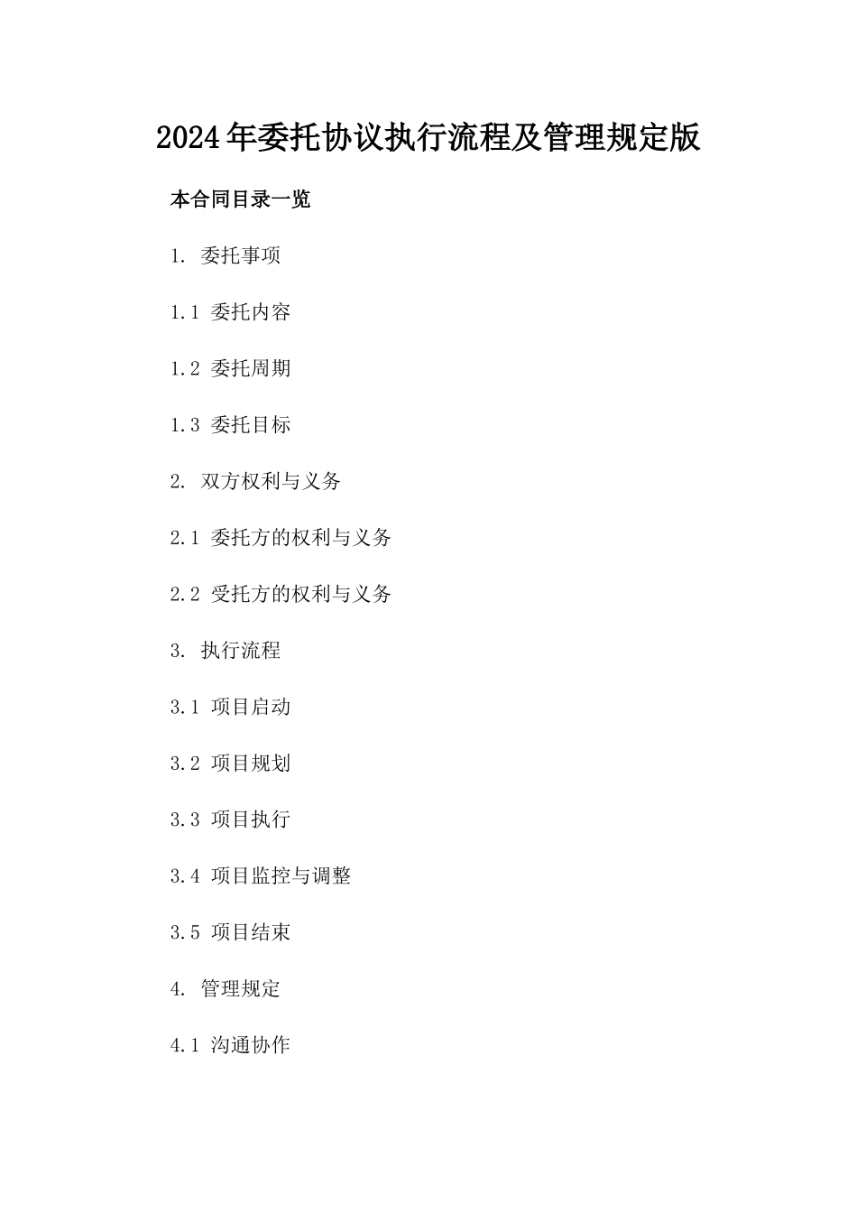 2024年委托协议执行流程及管理规定版_第2页