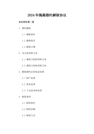 2024年隗凝婚约解除协议