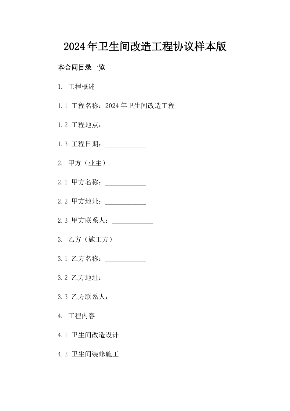 2024年卫生间改造工程协议样本版_第2页