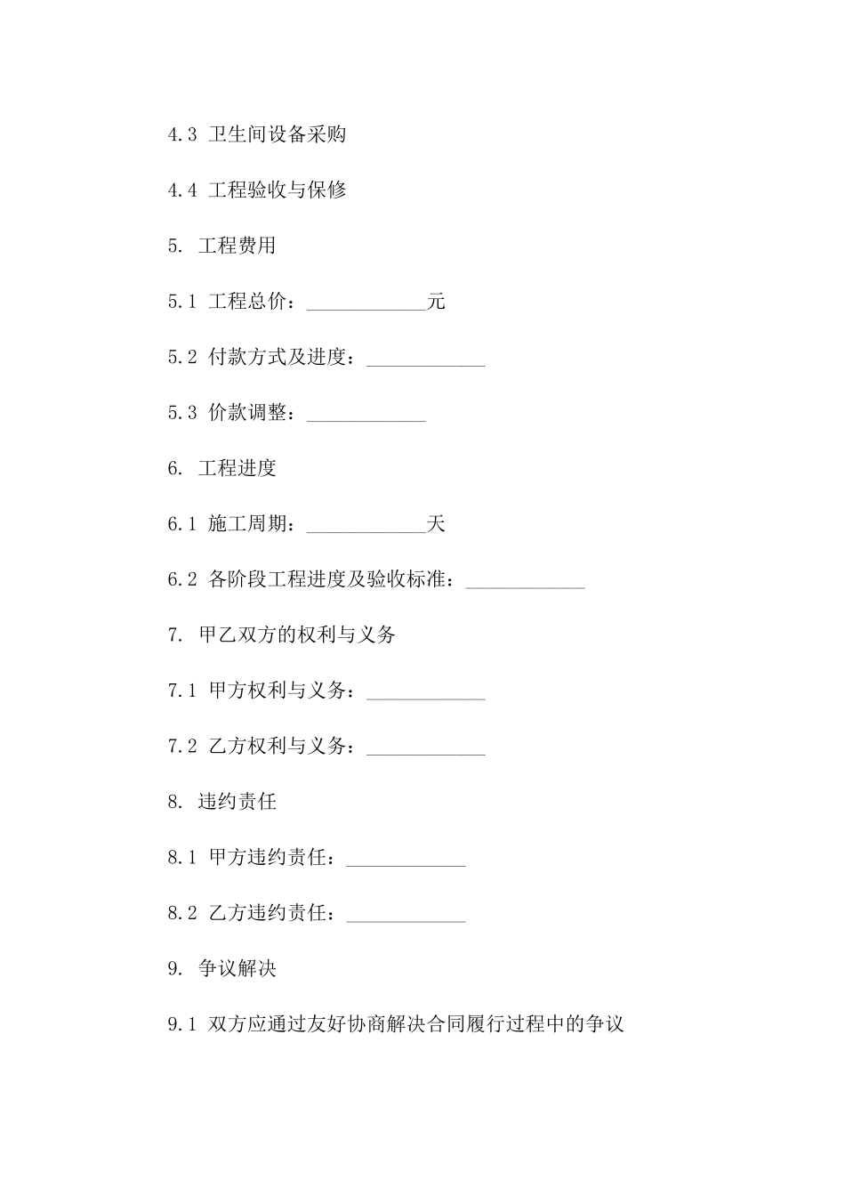 2024年卫生间改造工程协议样本版_第3页