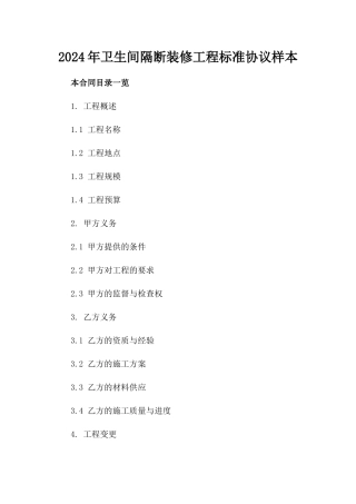 2024年卫生间隔断装修工程标准协议样本