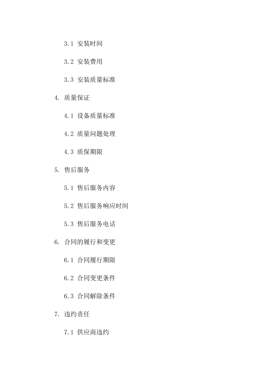 2024年卫生间设备采购及维护协议示例版_第3页