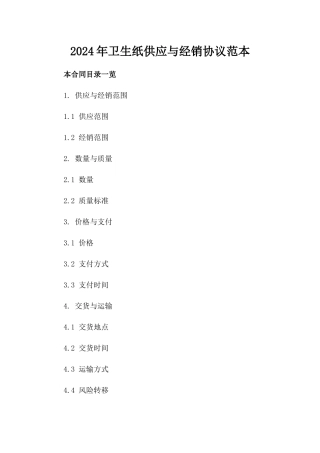 2024年卫生纸供应与经销协议范本