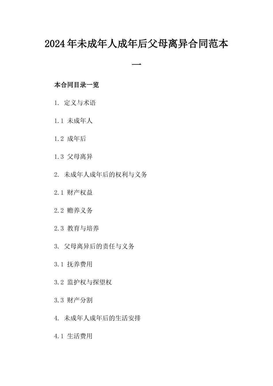 2024年未成年人成年后父母离异合同范本一_第2页