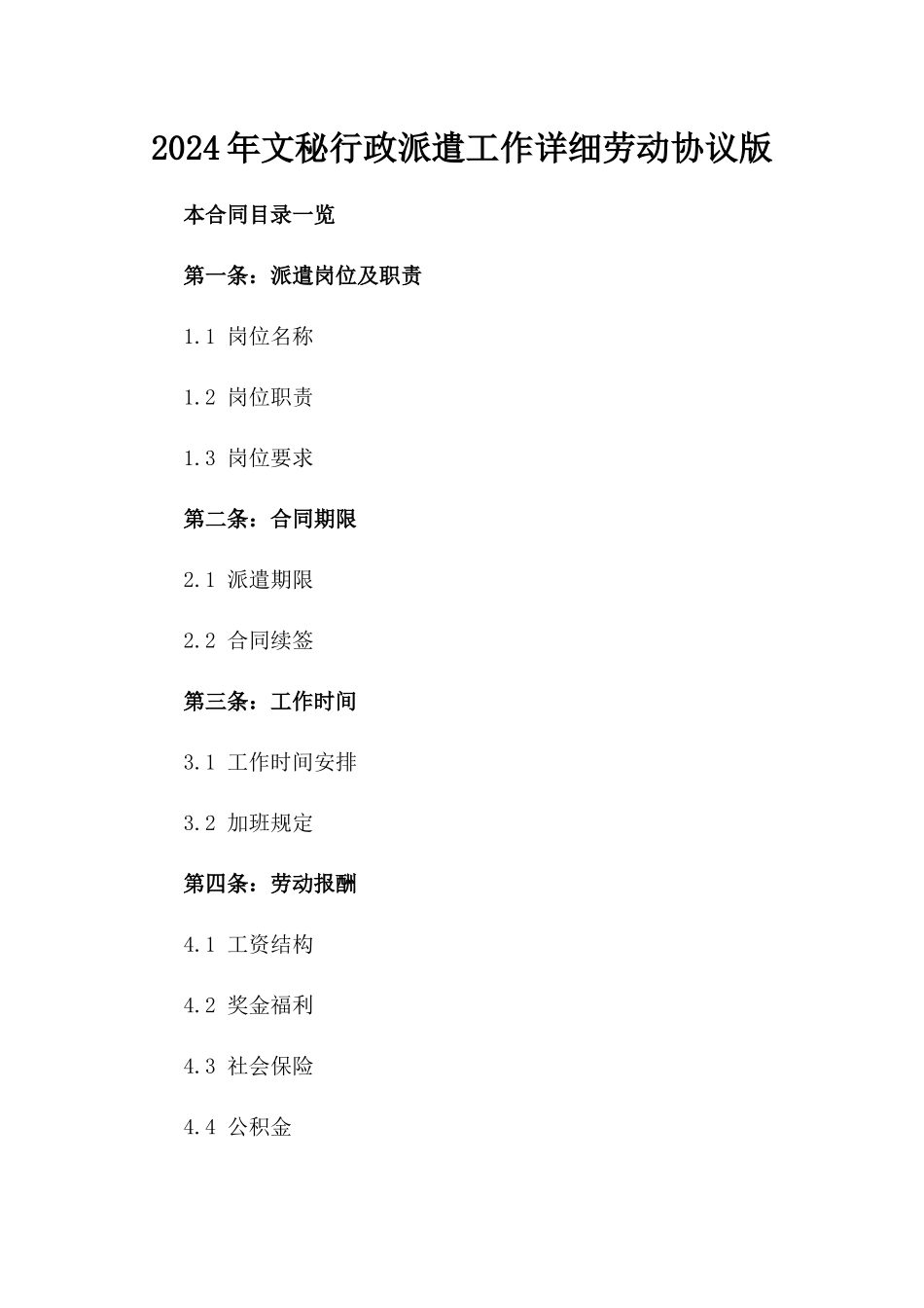 2024年文秘行政派遣工作详细劳动协议版_第2页