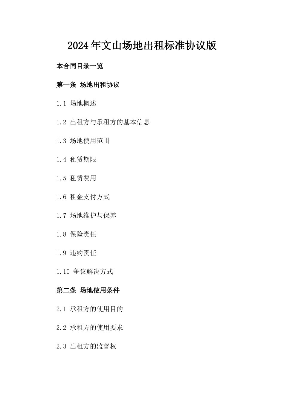 2024年文山场地出租标准协议版_第2页