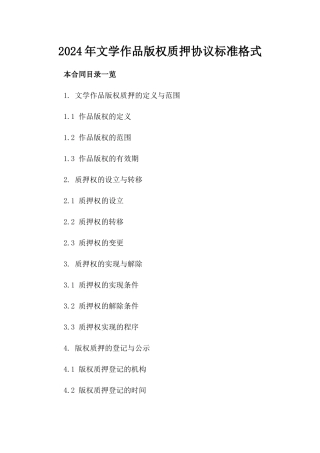 2024年文学作品版权质押协议标准格式