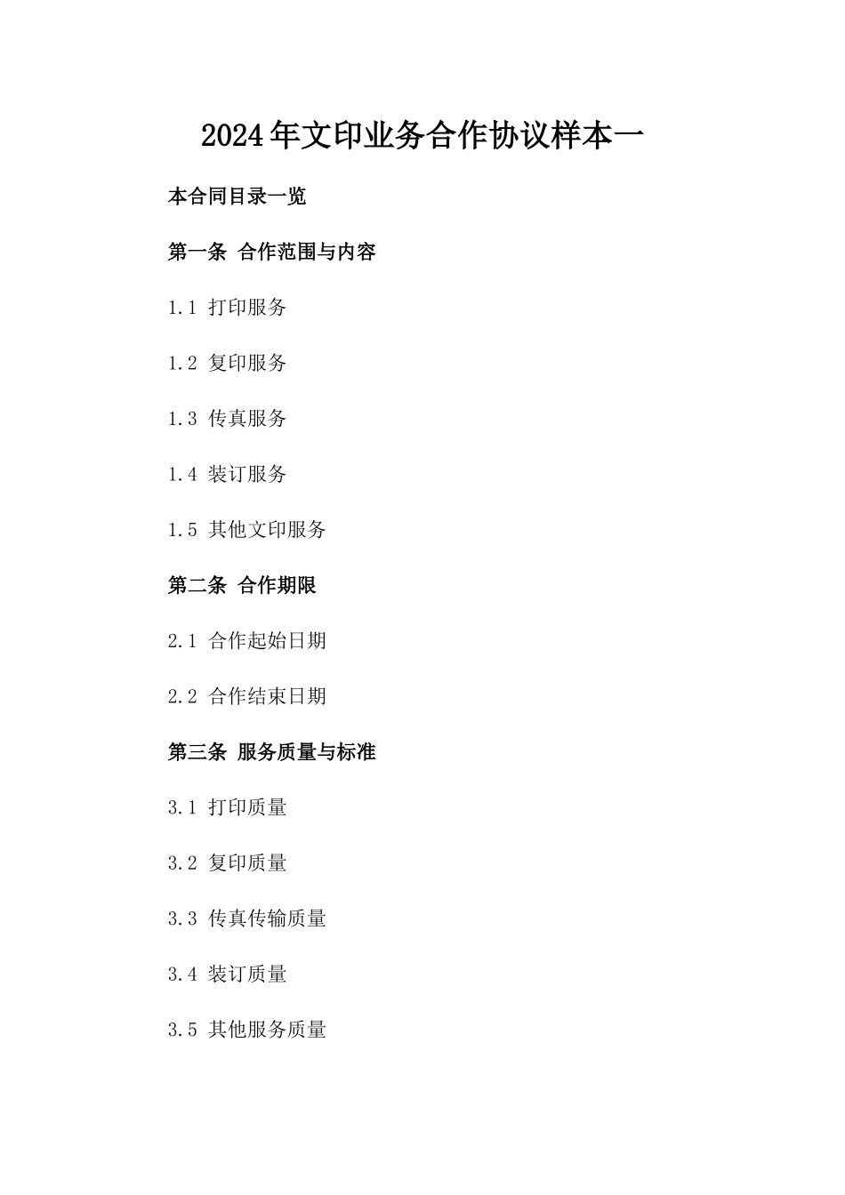 2024年文印业务合作协议样本一_第2页