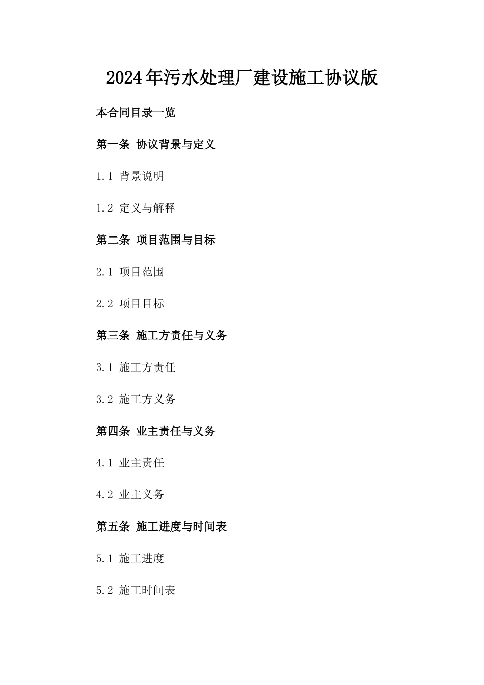 2024年污水处理厂建设施工协议版_第2页