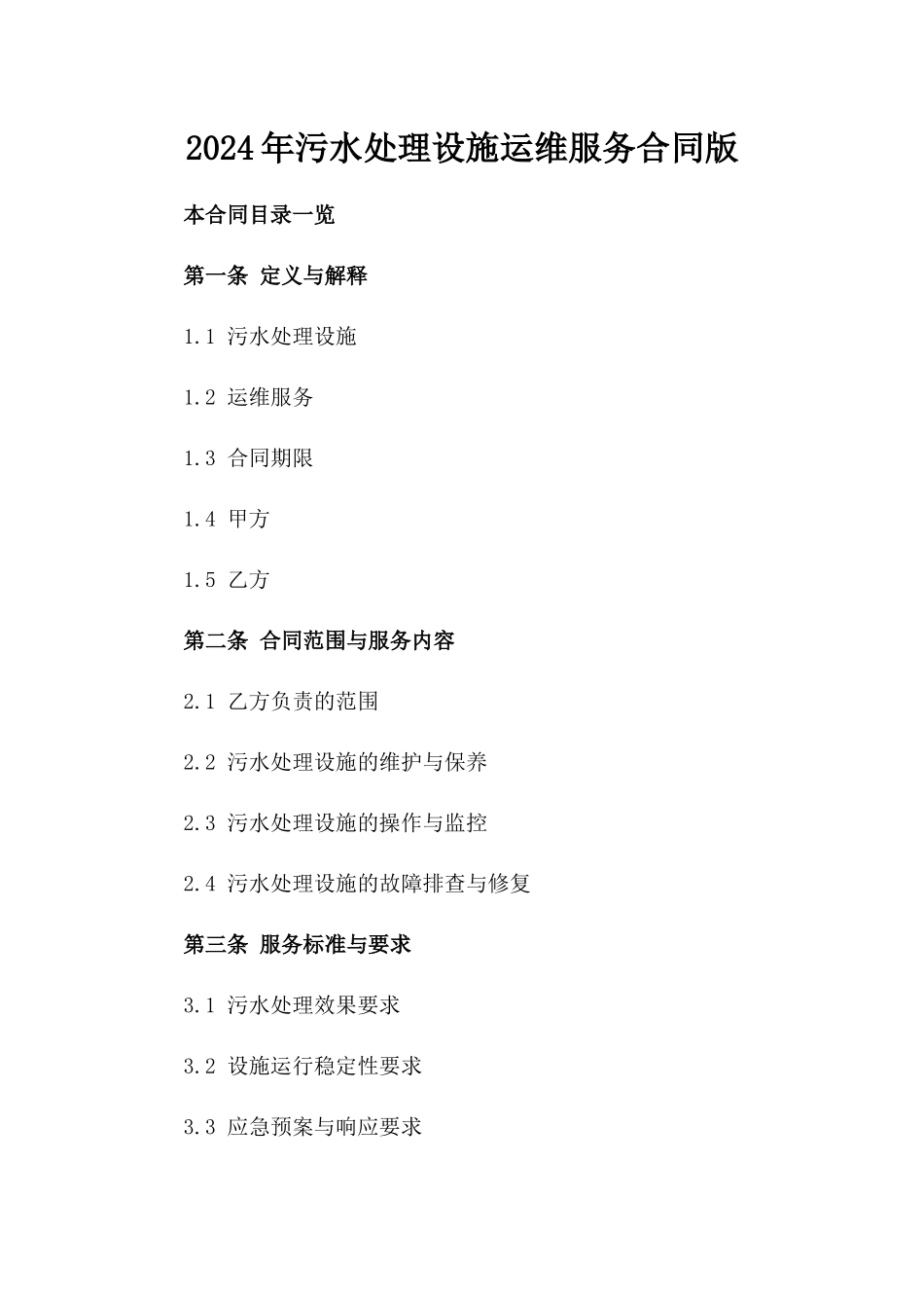 2024年污水处理设施运维服务合同版_第2页
