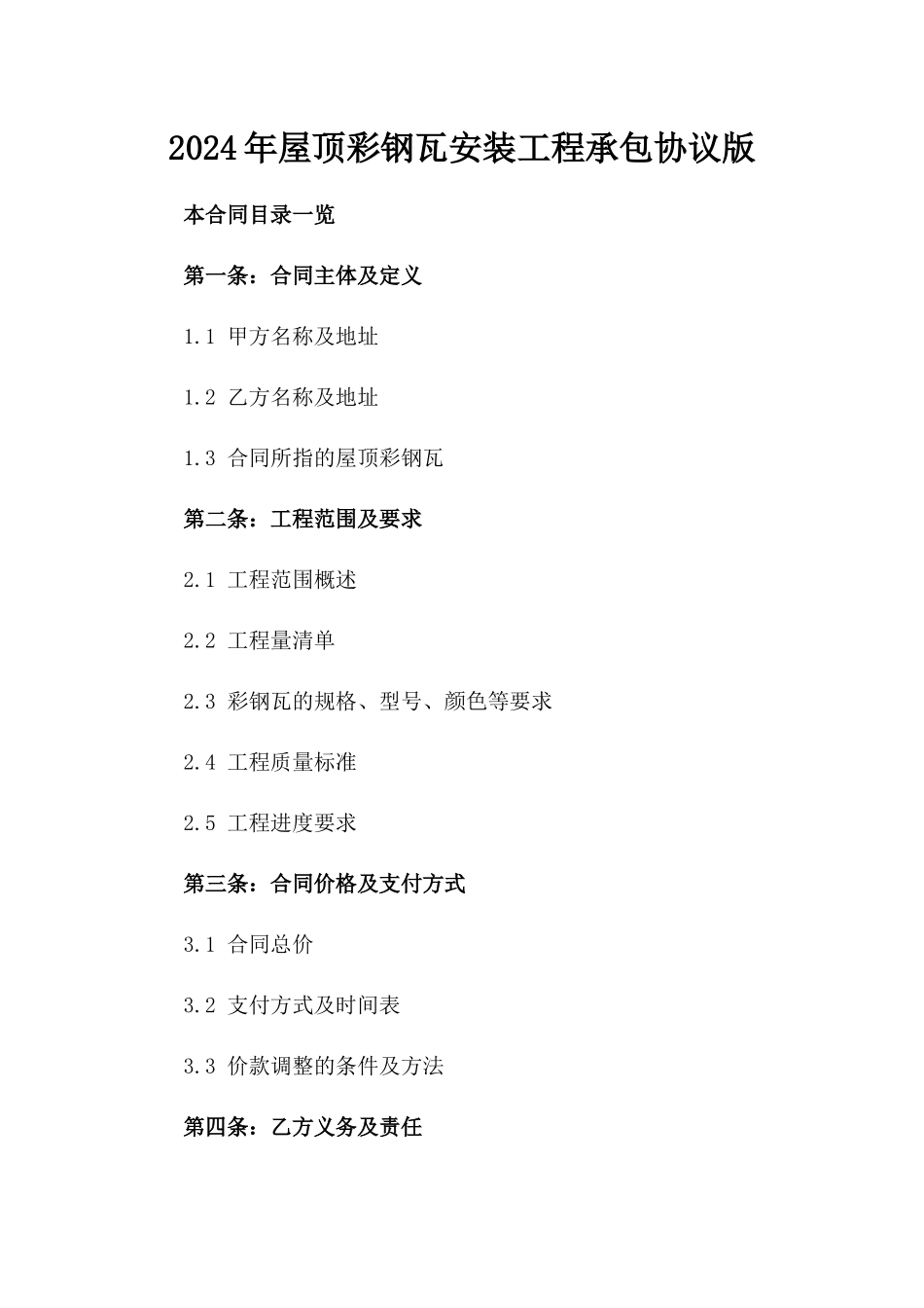 2024年屋顶彩钢瓦安装工程承包协议版_第2页