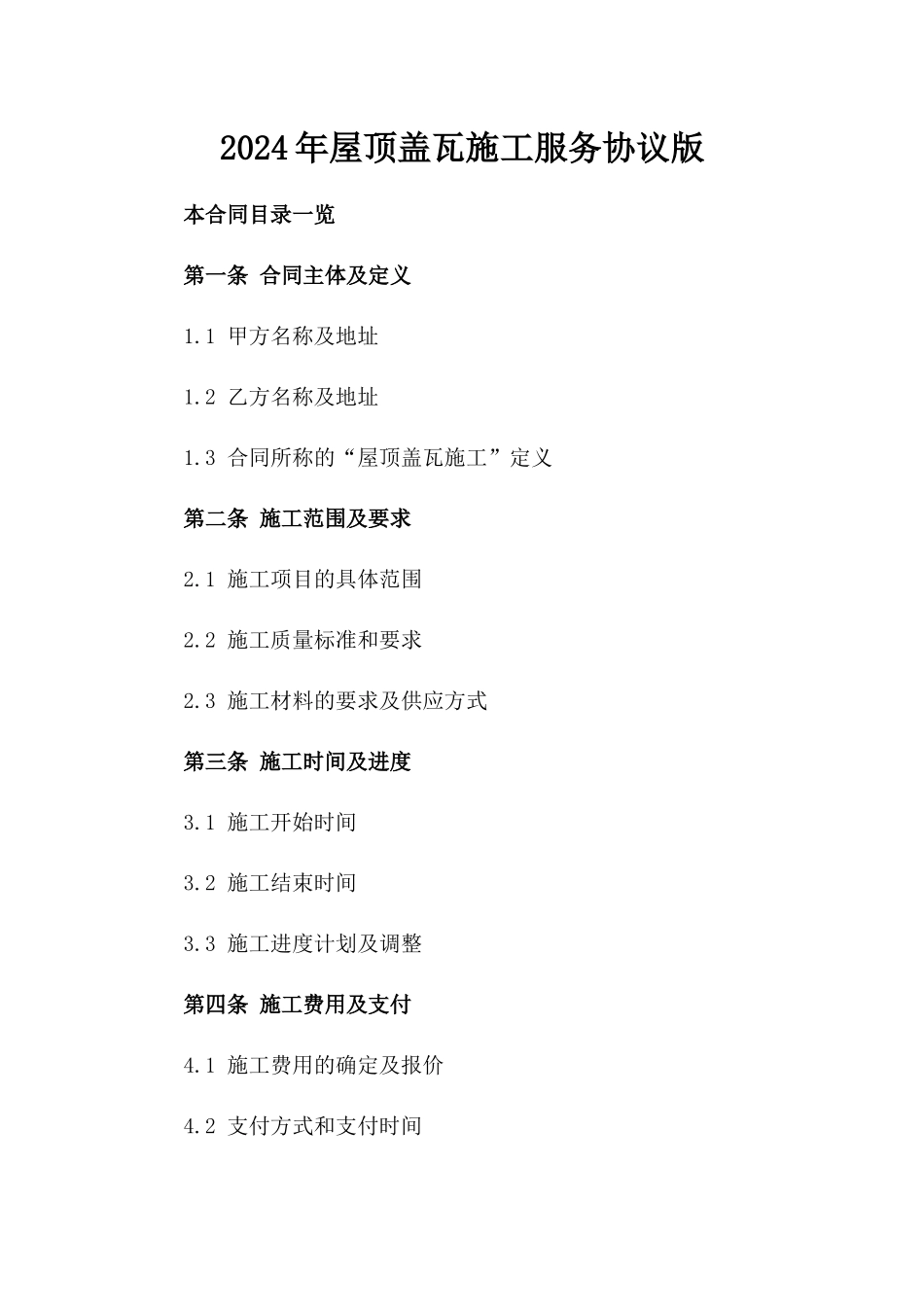 2024年屋顶盖瓦施工服务协议版_第2页