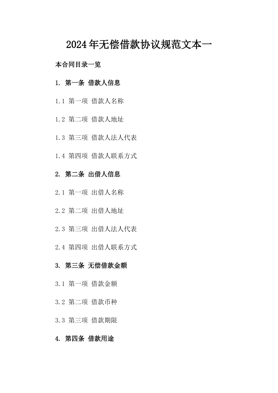 2024年无偿借款协议规范文本一_第2页