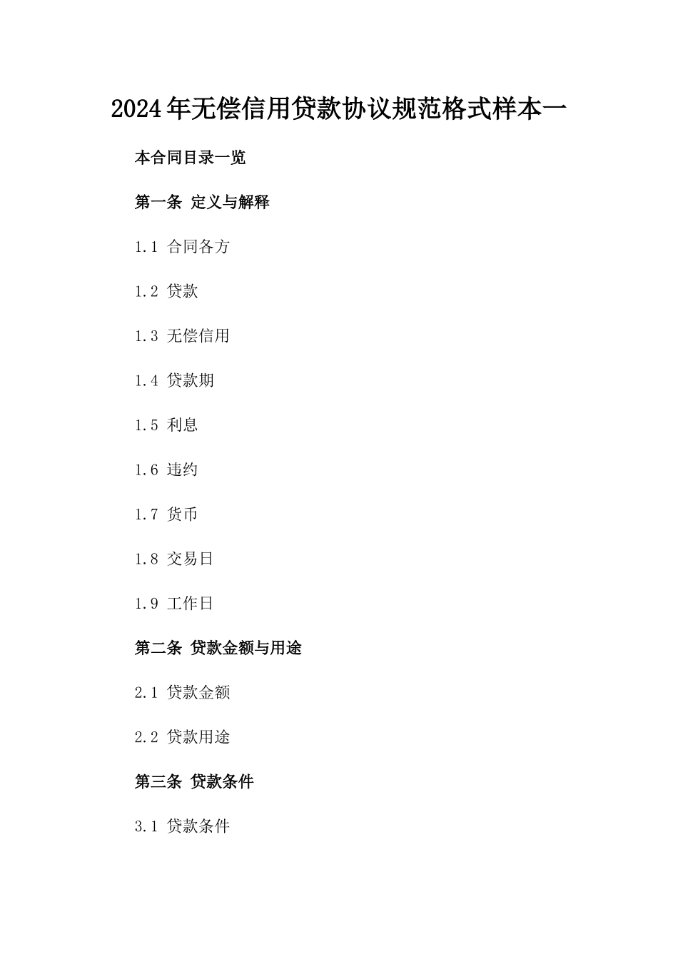 2024年无偿信用贷款协议规范格式样本一_第2页