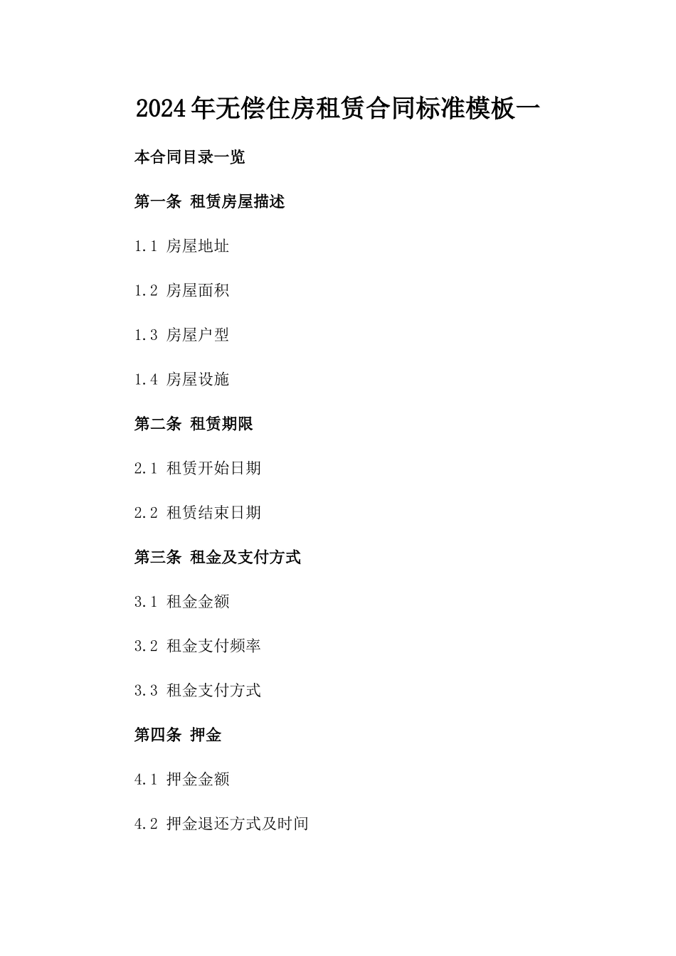 2024年无偿住房租赁合同标准模板一_第2页