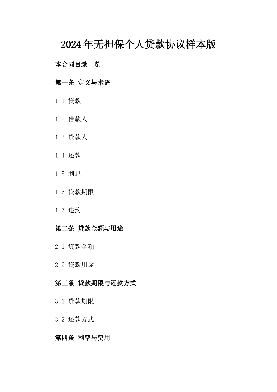 2024年无担保个人贷款协议样本版_第2页