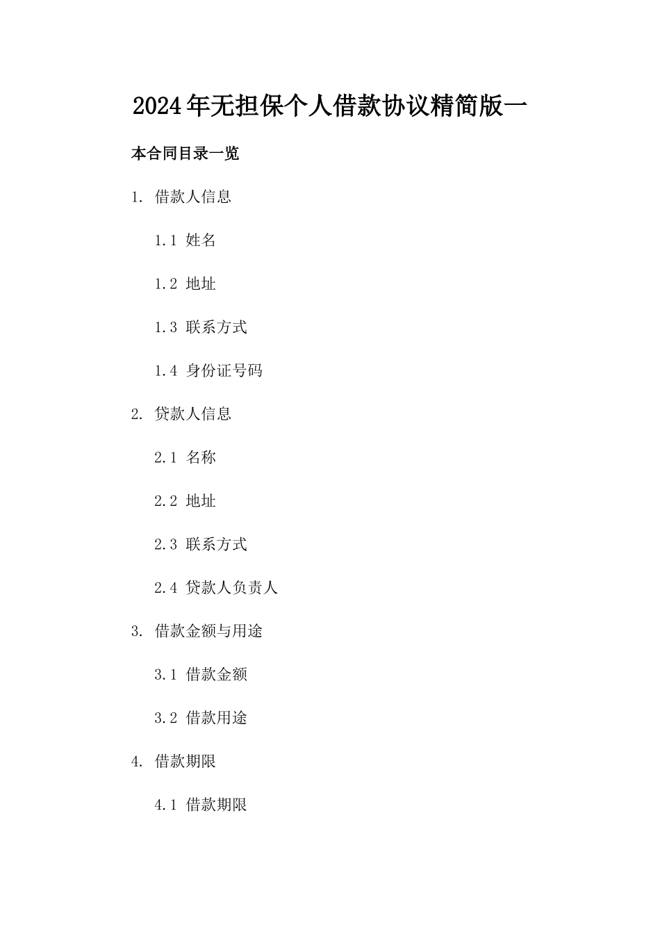 2024年无担保个人借款协议精简版一_第2页