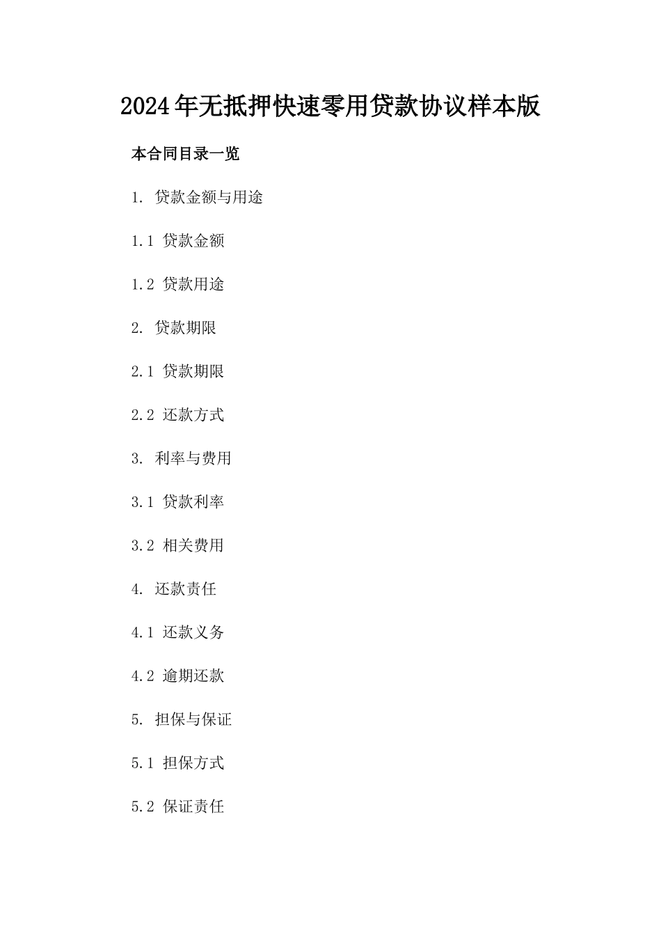 2024年无抵押快速零用贷款协议样本版_第2页