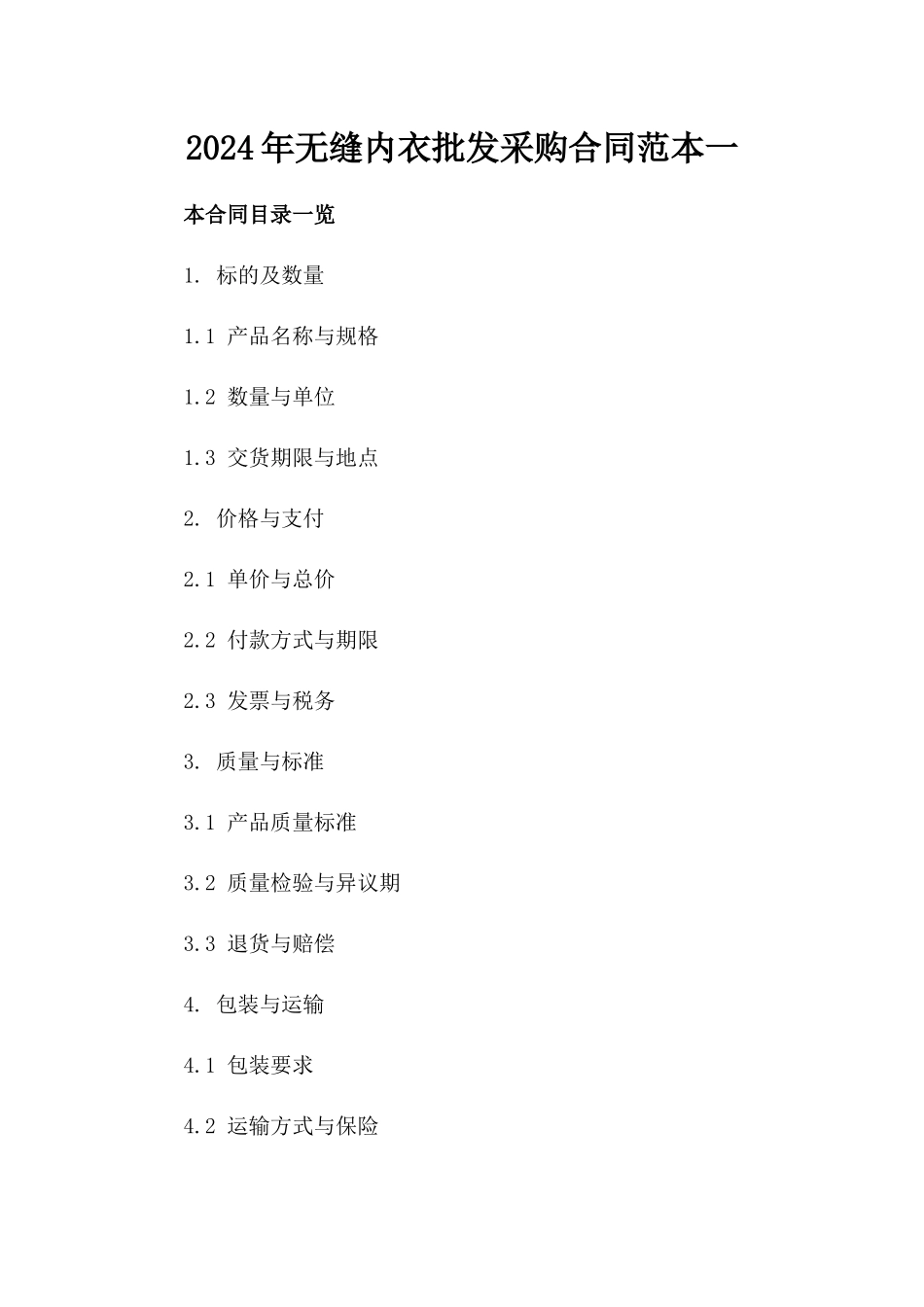 2024年无缝内衣批发采购合同范本一_第2页